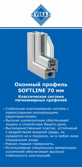 ОкнаВека-стк SOFTLINE 70