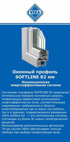 ОкнаВека-стк SOFTLINE 82